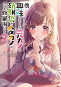 僕に興味をなくした元カノと幼馴染な今カノがなぜか修羅場ってる2 著者:急川回レ/イラスト:magako