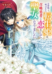 お荷物と呼ばれた転生姫は 召喚勇者に恋をして聖女になりました 電子特典付き 著者 マチバリ イラスト 南々瀬 なつ ライトノベル 電子書籍で本 小説を読むならmusic Jp No