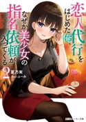 恋人代行をはじめた俺、なぜか美少女の指名依頼が入ってくる2 著者:夏乃実/イラスト:ふーみ