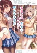 高嶺の花の今カノは、絶対元カノに負けたくないようです 著者:とーわ/イラスト:Rosuuri