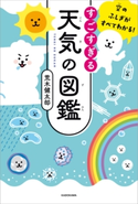 空のふしぎがすべてわかる! すごすぎる天気の図鑑 著者:荒木 健太郎