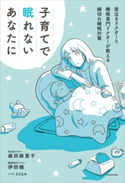 子育てで眠れないあなたに 夜泣きドクターと睡眠専門ドクターが教える細切れ睡眠対策 著者:伊田 瞳/著者:森田 麻里子/イラスト:さざなみ