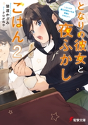 となりの彼女と夜ふかしごはん2 ~ツンドラ新入社員ちゃんは素直になりたい~ 著者:猿渡 かざみ/イラスト:クロがねや