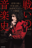 戦いの音楽史 逆境を越え 世界を制した 20世紀ポップスの物語 著者:みの