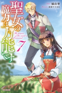聖女の魔力は万能です 7 著者:橘 由華/イラスト:珠梨 やすゆき