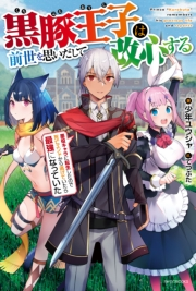 黒豚王子は前世を思いだして改心する 悪役キャラに転生したので死亡エンドから逃げていたら最強になっていた 著者 少年ユウシャ イラスト てつぶた ライトノベル 電子書籍で本 小説を読むならmusic Jp No