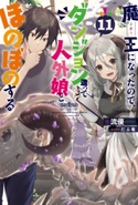 魔王になったので、ダンジョン造って人外娘とほのぼのする 11 著者:流優/イラスト:だぶ竜