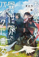 お父さん、異世界でバイクに乗る ~妻を訪ねて娘と一緒に~ 著者:さとう/イラスト:転