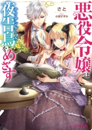 悪役令嬢は夜告鳥をめざす 電子特典付き 著者 さと イラスト 小田 すずか 電子書籍を読むならmusic Jp