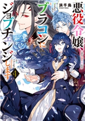 悪役令嬢、ブラコンにジョブチェンジします4【電子特典付き】 著者:浜千鳥/イラスト:八美☆わん