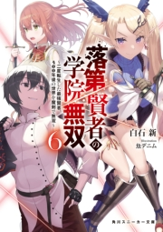 落第賢者の学院無双６ 二度転生した最強賢者 400年後の世界を魔剣で無双 著者 白石 新 イラスト 魚デニム 電子書籍を読むならmusic Jp