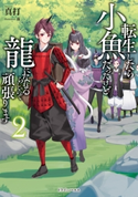 転生したら小魚だったけど龍になれるらしいので頑張ります 2 著者:真打/イラスト:藻