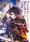 ソードアート・オンライン プログレッシブ8 著者:川原 礫/イラスト:abec
