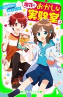 理花のおかしな実験室(3) 自由研究はあまくない!? 作:やまもと ふみ/絵:nanao