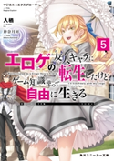 マジカル★エクスプローラー エロゲの友人キャラに転生したけど、ゲーム知識使って自由に生きる5 著者:入栖/イラスト:神奈月 昇