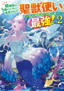 幼馴染のS級パーティーから追放された聖獣使い。万能支援魔法と仲間を増やして最強へ! 2 著者:かなりつ/イラスト:転