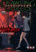 ダブルクロス The 3rd Edition データ&ルールブック クロウリングケイオス 著者:矢野 俊策/F.E.A.R./イラスト:しのとうこ