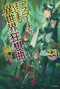 デスマーチからはじまる異世界狂想曲 23 著者:愛七 ひろ/イラスト:shri