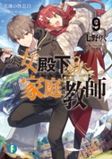 公女殿下の家庭教師9 英雄の休息日 著者:七野りく/イラスト:cura