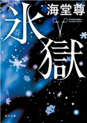氷獄【電子特典付き】 海堂尊(著者)