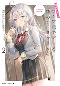 時々ボソッとロシア語でデレる隣のアーリャさん2 燦々SUN(著)/ももこ(イラスト)