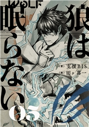 狼は眠らない 05 支援ｂｉｓ 著 田ヶ喜一 画 ライトノベル 電子書籍で本 小説を読むならmusic Jp No