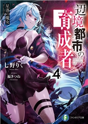 大自然の魔法師アシュト 廃れた領地でスローライフ５ さとう Yoshimo 電子書籍を読むならmusic Jp