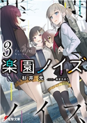 楽園ノイズ3 杉井光(著者)/春夏冬ゆう(イラスト)