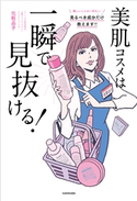 美肌コスメは一瞬で見抜ける! 化粧品子(著者)