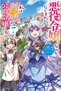 悪役令嬢になんかなりません。私は『普通』の公爵令嬢です! 7 明。(著者)/秋咲りお(イラスト)