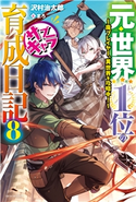 元・世界1位のサブキャラ育成日記 8 ~廃プレイヤー、異世界を攻略中!~ 沢村治太郎(著者)/まろ(イラスト)