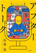 アフタートーク 石井玄(著者)