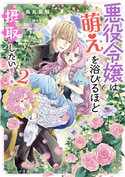 悪役令嬢は『萌え』を浴びるほど摂取したい! 2【電子特典付き】 烏丸紫明(著者)/林マキ(イラスト)