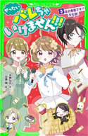 ぜったいバレちゃいけません!!!(3) 恋の季節です!? 文化祭! 水無仙丸(作)/双葉陽(絵)