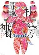 村を守る不思議な神様 永久保存版 小松和彦(著者)/宮原葉月(絵)