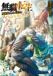 無職転生】小説 理不尽な孫の手 19冊セット （Amazon.co.jp
