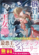 【期間限定・ぷにちゃん新作試し読み】骸骨王と身代わりの王女　ルーナと臆病な王様