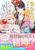 【期間限定・石田リンネ新作試し読み】聖女と皇王の誓約結婚 １　恥ずかしいので聖女の自慢話はしないでくださいね…！
