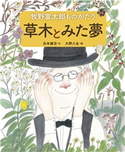 牧野富太郎ものがたり 草木とみた夢 谷本雄治/大野八生