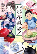 はじめまして、茶道部! 服部千春/小倉マユコ
