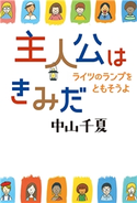 主人公はきみだ 中山千夏/スギヤマカナヨ