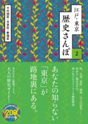 江戸・東京 歴史さんぽ2 新宿区(3)【電子分冊版】 株式会社トゥーヴァージンズ