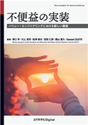不便益の実装 澤口学/川上浩司/松澤郁夫/宮田仁奈/西山聖久/LELEITOEmanuel