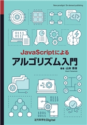 Javascriptによるアルゴリズム入門 山本修身 電子書籍を読むならmusic Jp