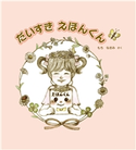 だいすき えほんくん もち なおみ