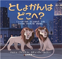 としょかんは どこへ? 文:ジョシュ・ファンク/絵:スティーヴィ・ルイス/訳:金柿 秀幸