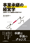 事業承継の経営学 落合康裕