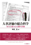 人事評価の総合科学 高橋潔