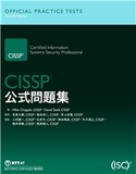CISSP公式問題集 Mike Chapple(著者)/David Seidl(著者)/笠原久嗣(監訳)/桑名栄二(監訳)/井上吉隆(監訳)/小村誠一(監修)/石井中(監修)/西田晴彦(監修)/中川貴之(監修)/福井将樹(監修)/根本徳人(監修)