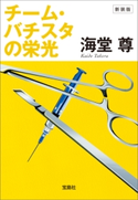 新装版 チーム・バチスタの栄光【電子特典付き】【期間限定価格】 海堂尊